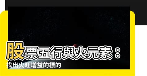 屬火股票|【屬火股票】股海錢途大解密：屬火股票竟是財富加速器？